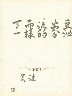 下面流出豆腐渣一样的分泌物吃什么药