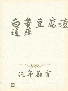 白带豆腐渣状阴道痒