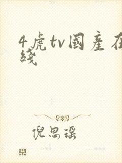 4虎tv国产在线
