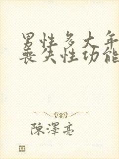 男性多大年纪会丧失性功能封面