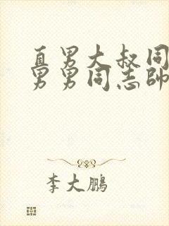 直男大叔同性恋男男同志帅哥直播