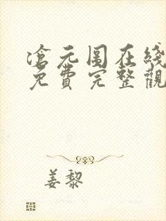 沧元图在线观看免费完整观看动漫全集封面