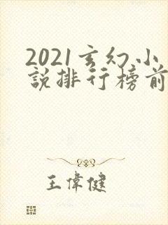 2021玄幻小说排行榜前十名封面