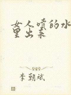 女人喷的水从哪里出来