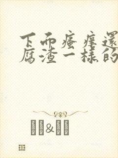 下面瘙痒还有豆腐渣一样的分泌物严重么