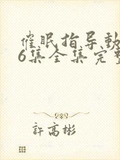 催眠指导动漫第6集全集完整版