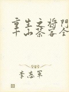 重生之将门毒后千山茶客全文