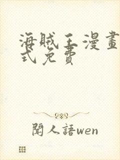 海贼王漫画下拉式免费