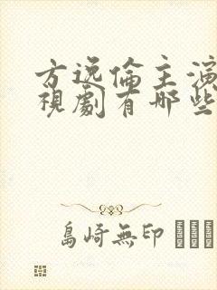 方逸伦主演的电视剧有哪些