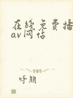 在线免费播放的av网站封面