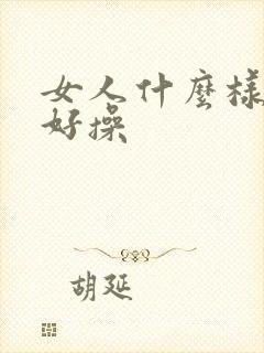 女人什么样的逼好操