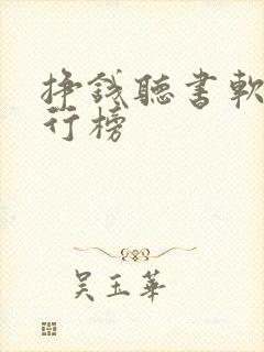 挣钱听书软件排行榜