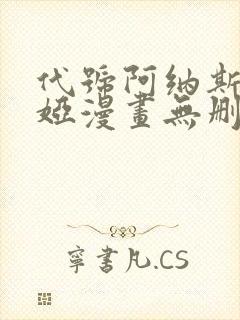 代号阿纳斯塔西娅漫画无删减版免费阅读漫蛙