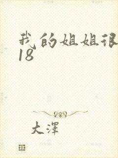 我的姐姐很逆天18