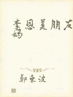 李恩美朋友的妈妈