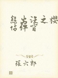 熊出没之樱花网站弹窗