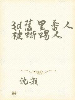 3d旧里番人妻被蜥蜴人