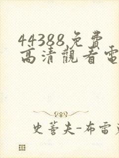 44388免费高清观看电视剧