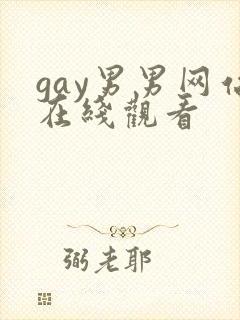 gay男男网站在线观看