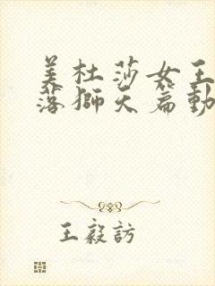 美杜莎女王之堕落狮天篇动漫在哪里