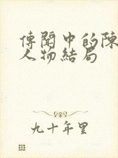 传闻中的陈芊芊人物结局