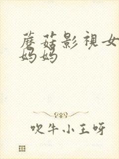 蘑菇影视女友的妈妈