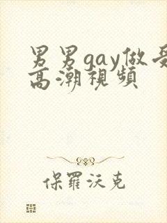 男男gay做受高潮视频封面