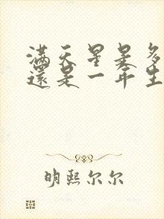 满天星是多年生还是一年生的