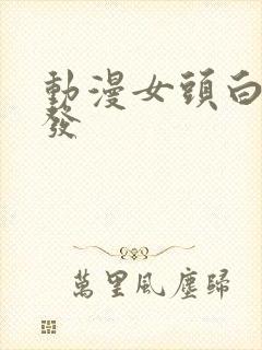 动漫女头白色头发