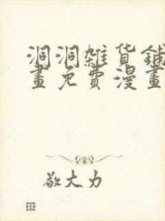 洞洞杂货铺漫画画免费漫画完整版