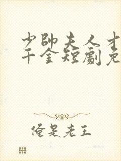 少帅夫人才是真千金短剧免费观看