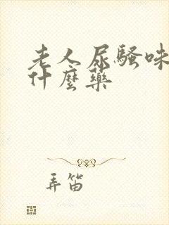 老人尿骚味重吃什么药