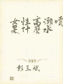 女性高潮喷的水是什么水