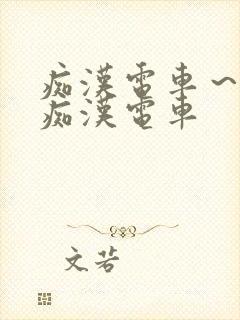 痴汉电车～人妻痴汉电车