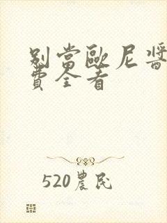 别当欧尼酱了免费全看