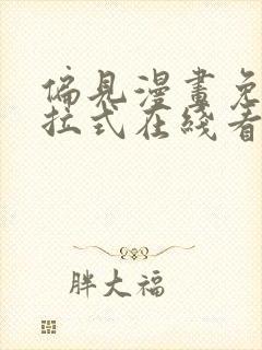 偏见漫画免费下拉式在线看封面