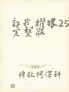 许我耀眼25集完整版