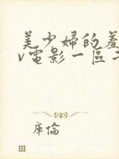 美少妇的羞辱av电影一区二区封面