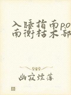入睡指南po况南衡枯木部落