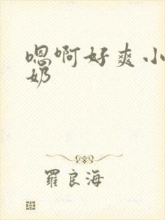 嗯啊好爽小说大奶