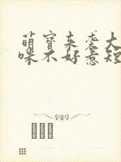 萌宝来袭大佬妈咪不好惹短剧全集