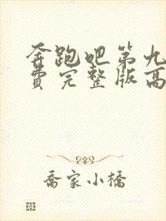 奔跑吧第九季免费完整版高清