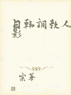 日韩调教人妻电影