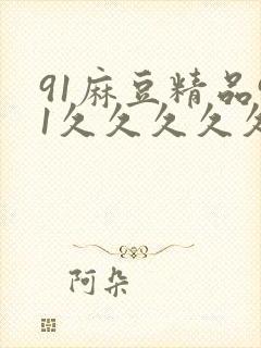 91麻豆精品91久久久久久