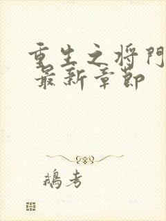 重生之将门毒后 最新章节