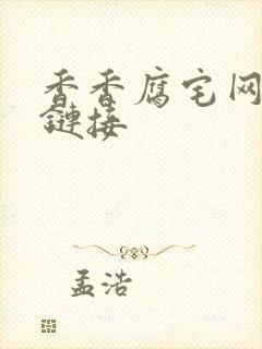 香香腐宅网页版链接