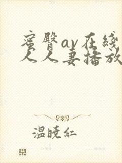 蜜臀av在线素人人妻播放