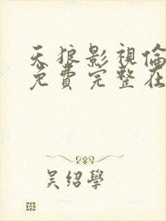 天狼影视伦理片免费完整在线观看