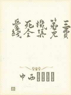 爱死机第三季在线全集免费观看高清