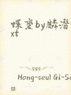 蝶变by麟潜txt封面